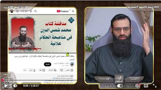نقد مناقشة كتاب محمد شمس الدين في مناصحة الحكام علانية