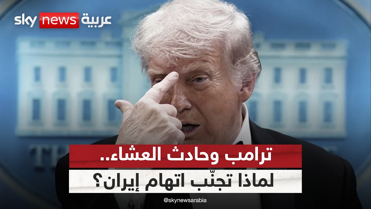 فيديو | حادث عشاء مراسلي البيت الأبيض.. لماذا تجنّب ترامب اتهام إيران؟