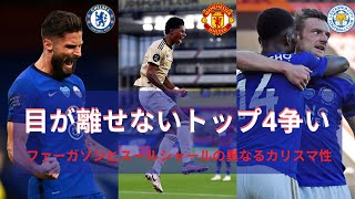 【プレミアリーグ解説・第36節・チェルシー・レスター・ユナイテッド】目が離せないトップ4争い