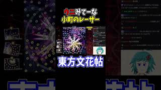 レーザーと小銭が美しい！死歌「八重霧の渡し」 #東方文花帖  #切り抜き #shorts