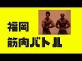 2018年福岡県ボデイビル選手権　ポーズダウン　順位発表
