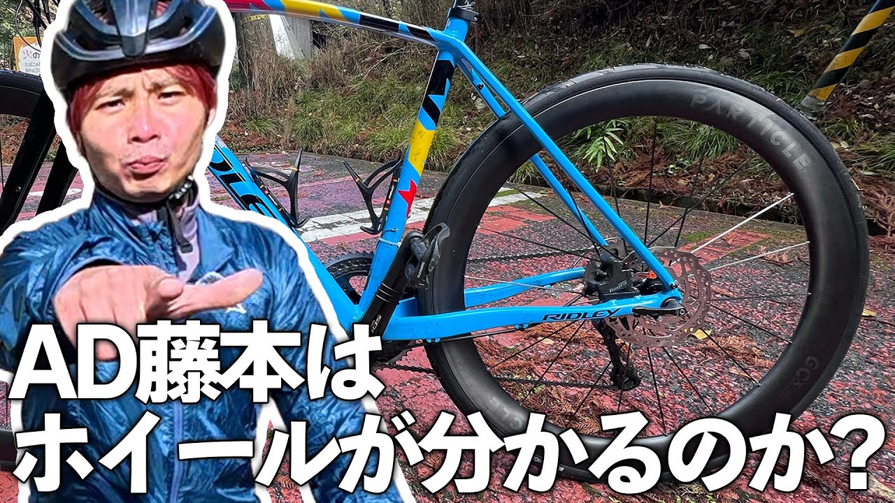 AD藤本に話題の超軽量ホイール使わせてみた【PARTICLE GCX HYPERLIGHT】