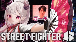 - 【 ストリートファイター6 】もけさんに舞のコーチングをしてもらいます!その2
