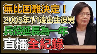 國安高層會議拍板義務役延長案