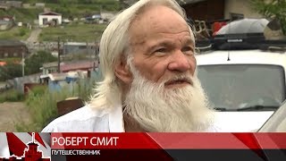В Магадан приехал американский путешественник Роберт Смит