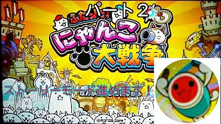 [ふたりで！にゃんこ大戦争]パート２にゃんこガチャとレアガチャ回します！ストーリー進めます！O(≧∇≦)o