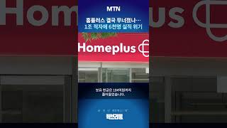 [퀵브리핑] 홈플러스, 5년 누적 적자 3조원 육박…기업회생 '적신호'