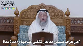1323 - نحن عُزّاب نسكن معاً هل تكفي أضحية واحدة عنّا؟ - عثمان الخميس