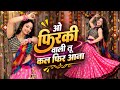 Oh Playful Girl Come Back Tomorrow O Firki Wali Instagram Trending Song Dance Cover By Neelu Maurya