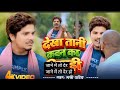 Dekha Tani Kawan Ka Bigadi Re Bhai Sange Khada Bani Sunny Pandey देखा तानी कवन