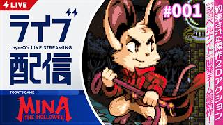 今年1番楽しみな2Dアクションゲームがついにリリース！ ムチと穴掘りを駆使して冒険しよう🐭【Mina the Hollower 実況配信#1】