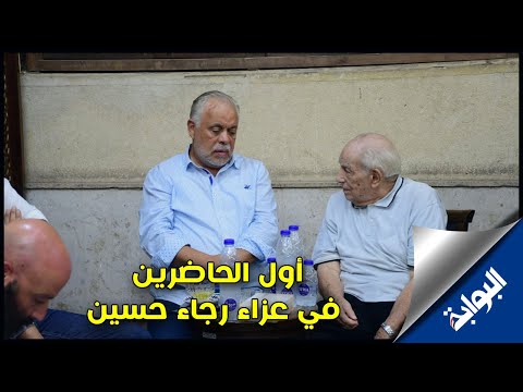 أشرف زكي ورشوان توفيق أول الحاضرين في عزاء رجاء حسين