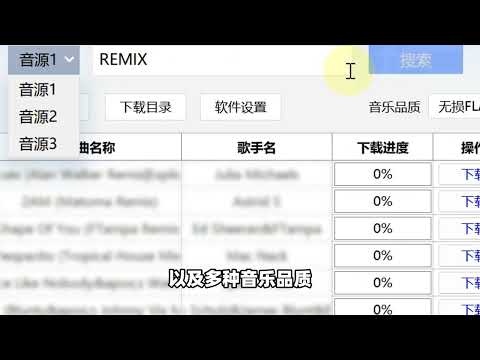无损音乐下载工具，在线搜索批量下载保存为MP3、FLAC格式 无损音乐下载工具，在线搜索批量下载为MP3、FLAC无损音质音频文件格式类型！可保存到车载U盘、电脑硬盘！