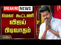 BREAKING LIVE மெகா கூட்டணி விஜய் பிடிவாதம் TVK Vij