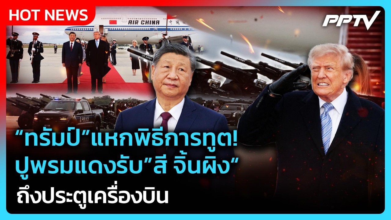 Highlight | "ทรัมป์"แหกพิธีการทูต! ปูพรมแดงรับ"สี จิ้นผิง"ถ?