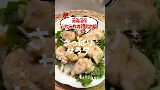 ぷるぷるふわふわの鶏むね肉のサラダ #簡単レシピ #鶏肉料理