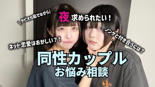 【同性カップル】優しくする気ゼロで恋愛相談に答えた結果…