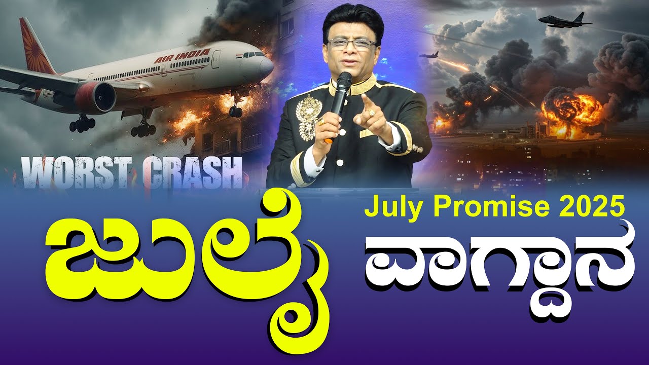 ಜುಲೈ ವಾಗ್ದಾನ ಸಂದೇಶ | July Promise Message 2025 | Prophecy | Grace Ministry