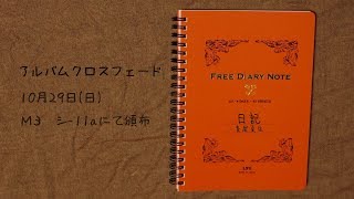 【Ｍ3-07'秋】日記 / 青屋夏生【クロスフェード】シ-11a