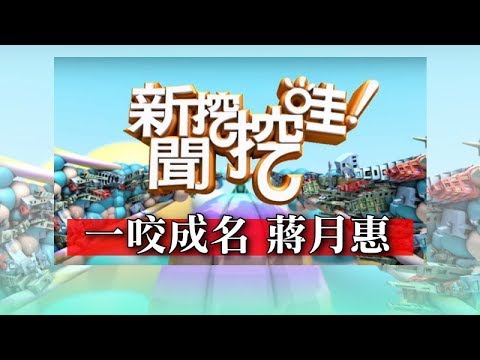 新聞挖挖哇：一咬成名 20180723 蔣月惠 黃越綏 許常德 王瑞德 程金蘭