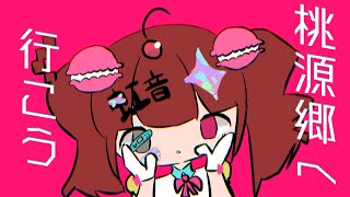 桃源郷へ行こう / picdo (えてぃ Remix)