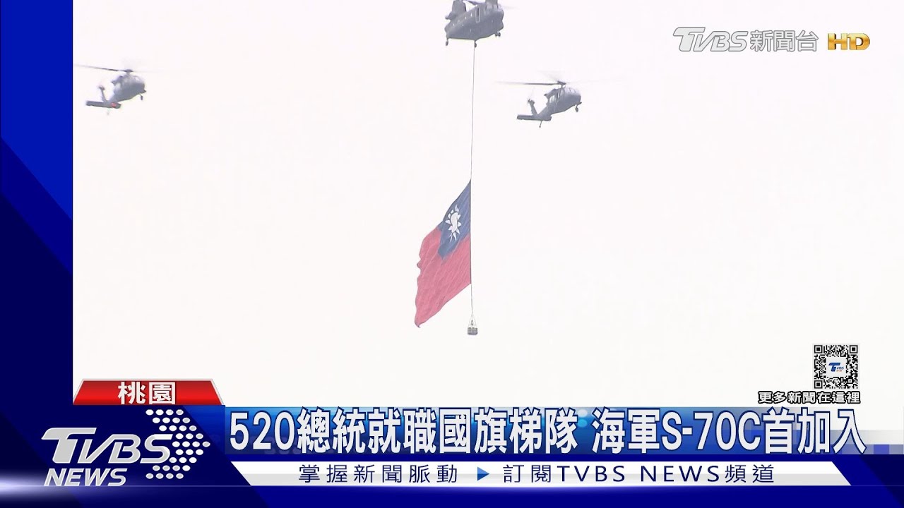 520總統就職國旗梯隊、海軍S-70C首加入 中職昔日4大強投齊聚領唱國歌