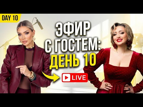 НОВОГОДНЯЯ ФОКУС ГРУППА | ЭЛЛИН СВЯТИМОВА | ДЕНЬ 10