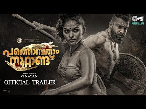 Pathonpatham Noottandu - Official Trailer | Vinayan | Siju Wilson | Chemban Vinod | Gokulam Gopalan