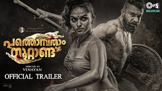 Pathonpatham Noottandu - Official Trailer  Vinayan