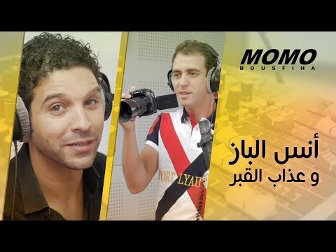 Anass Elbaz avec Momo - أنس الباز و عداب القبر