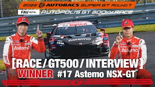 Rd.7 決勝 AUTOPOLIS GT500 WINNER インタビュー/#17 Astemo NSX-GT