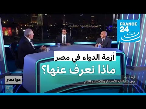أزمة الدواء في مصر.. بين تضاعف الأسعار والاختفاء التام • فرانس 24 FRANCE 24