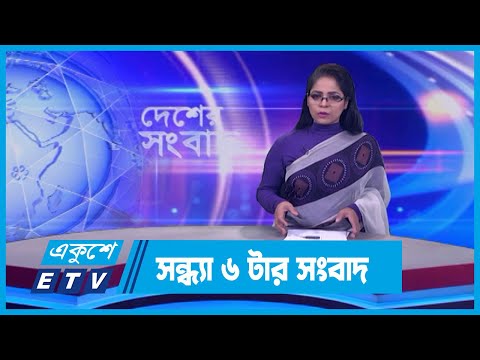 06 PM News || সন্ধ্যা ০৬টার সংবাদ || 15 January 2024 || ETV News