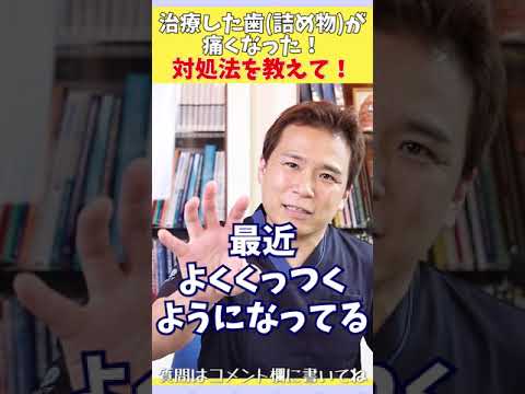 「治療した歯(詰め物)が痛い！対処法を教えて！」#shorts