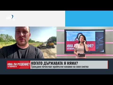 „Има ли решение?“ 21.06.2025. Когато държавата я няма? Граждани почистват крайпътни канавки на своя сметка
