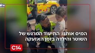 המיס אותנו: התיעוד המרגש של השוטר והילדה בזמן האזעקה (חדשות ערוץ 14) - התמונה מוצגת ישירות מתוך אתר האינטרנט יוטיוב. זכויות היוצרים בתמונה שייכות ליוצרה. קישור קרדיט למקור התוכן נמצא בתוך דף הסרטון