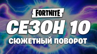🚀СЮЖЕТ 10 СЕЗОНА В ФОРТНАЙТ! СВЯЗЬ ПРИШЕЛЬЦА И КУБА ФОРТНАЙТ! СЕКРЕТ НУЛЕВОЙ ТОЧКИ И КОНЕЦ 9 СЕЗОНА