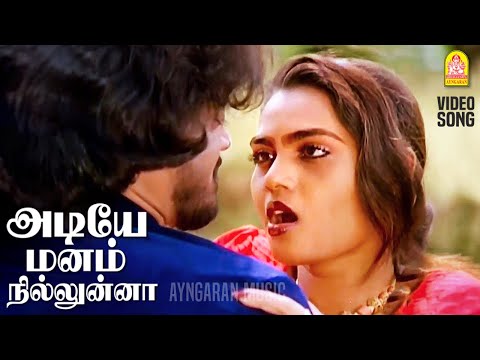 Adiye Manam Niluna - HD Video Song | அடியே மனம் நில்லுன்னா |Neengal kettavai | SPB | Ilaiyaraaja