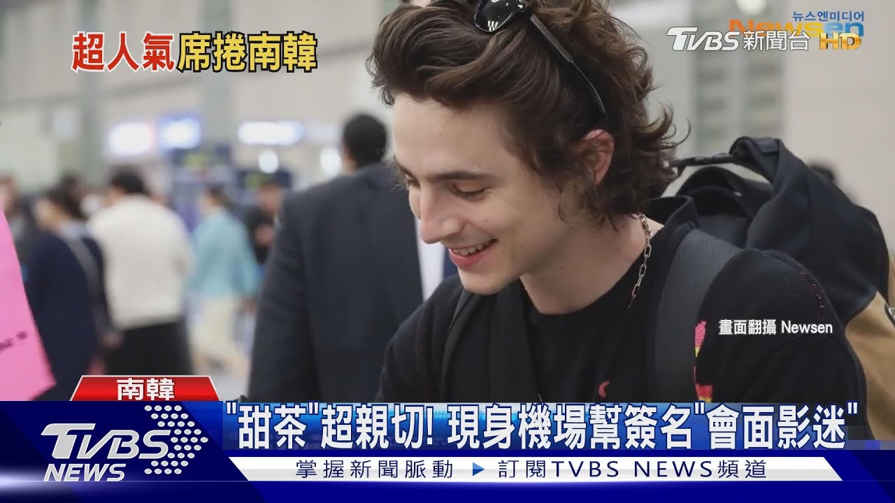 「甜茶」紅翻！抵韓宣傳　《沙丘：第二部》宣傳和「牠」見面