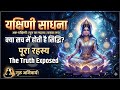 क्या सच में होती है यक्षिणी सिद्धि जान
