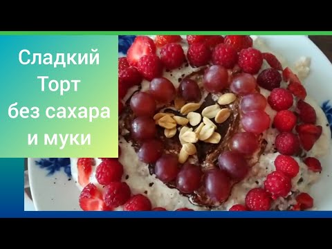 Торт на сковороде без муки и без сахара
Можно есть даже вечером