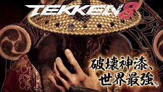 【TEKKEN8】破壊神漆7世界最強の膝神様の『平八』です．．． Steve vs Heihachi【鉄拳8】