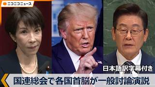 Download lagu 【日本語字幕】国連総会 一般討論演説 生中継　高市首相･トランプ大統領ら登壇（2026年9月22日～23日） mp3