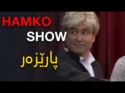 HAMKO SHOW پارێزەر