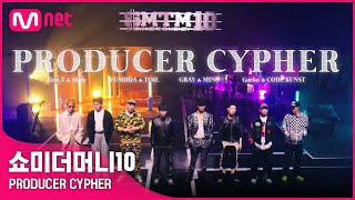 [音樂] SMTM10 producer cypher