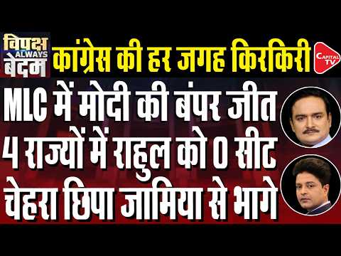 MLC Election Results: Major Victory for BJP, Congress Scores 0 out of 28 | Dr. Manish Kr |Capital TV