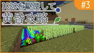 【Minecraft】IC2Cを駆使して黄昏攻略 Part3【ゆっくり実況】