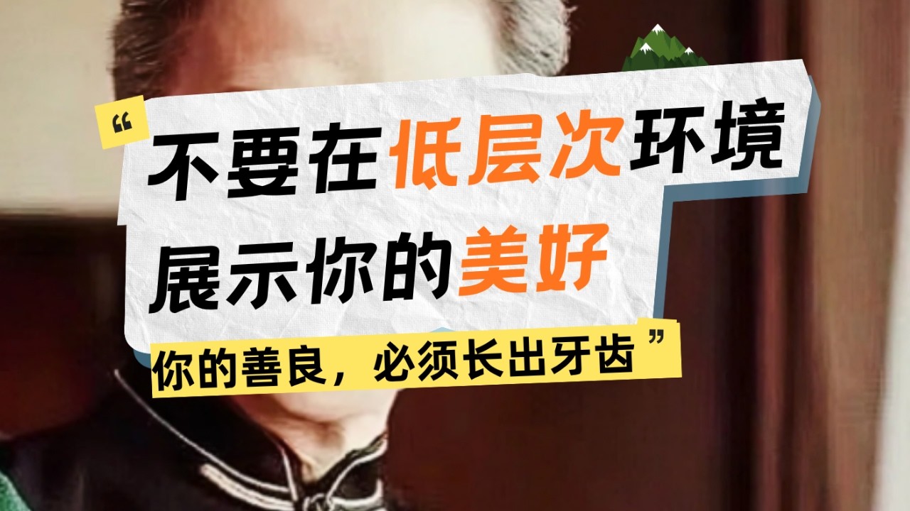 斯坦福大学：永远不要在低层次环境里，展示你的美好