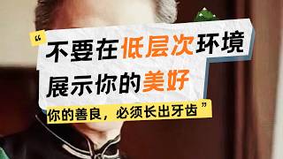 斯坦福大学：永远不要在低层次环境里，展示你的美好