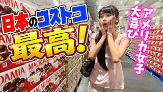 アメリカ家族日本のコストコでテンション爆上がり!!アメリカと全然違う♪1日いても飽きないー!